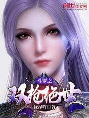 斗罗之双枪绝世封面