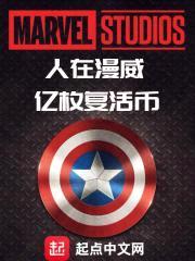 人在漫威，亿枚复活币封面