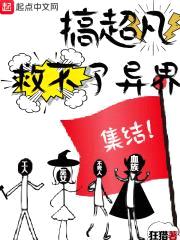 在诡异传火世界当理发匠封面