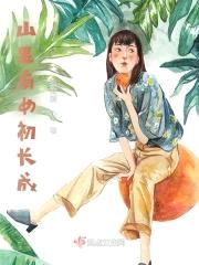 山里有女初长成封面