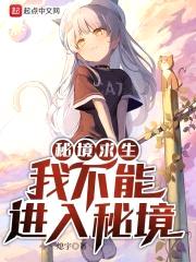 秘境求生：我不能进入秘境封面