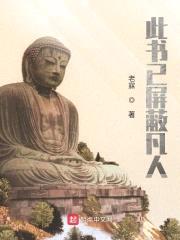 此书已屏蔽凡人封面