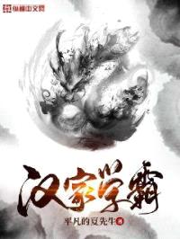 汉家学霸封面