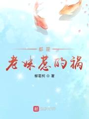 都是老妹惹的祸封面