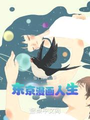 东京漫画人生封面