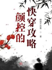 颜控的快穿攻略封面