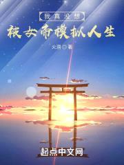 我真没想被女帝模拟人生封面