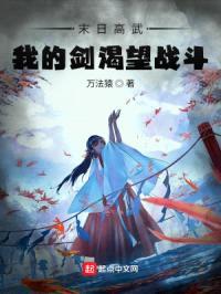 末日高武：我的剑渴望战斗封面