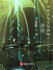 末世：我的女友竟是终极BOSS封面