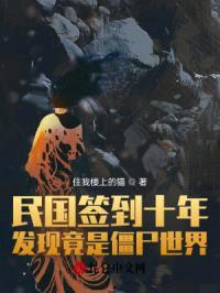 民国签到十年，发现竟是僵尸世界封面