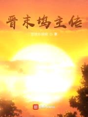 晋坞封面