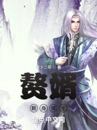 赘婿翻身做主封面
