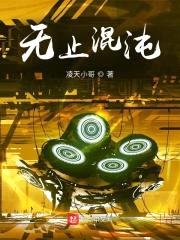 无止混沌封面