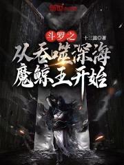 斗罗之从吞噬深海魔鲸王开始封面