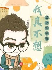 我真不想当小说家啊封面