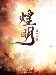 煌明封面