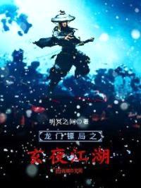 龙门镖局之玄夜江湖封面