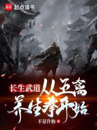 长生武道：从五禽养生拳开始封面