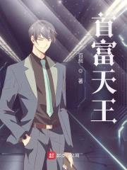 首富天王封面