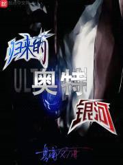 归来的奥特银河封面