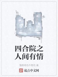 四合院之人间有情封面