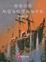 特摄世界：从变身暗黑迪迦开始封面