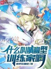 什么叫躺赢型训练家啊封面