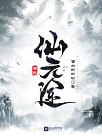 雪域仙元途封面