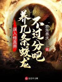 误入修真界：养几条蛟龙不过分吧封面