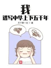 我，谱写中华上下五千年封面
