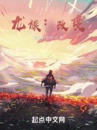 龙族：改变封面