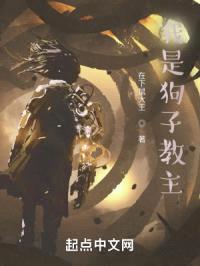我是狗子教主封面