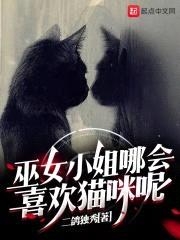 巫女小姐哪会喜欢猫咪呢封面