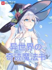 异世界的奇迹魔法书封面