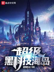 超级黑科技海岛封面