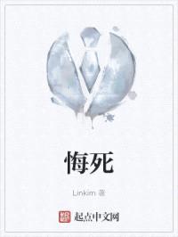 悔死封面