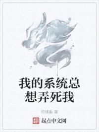我的系统总想弄死我封面