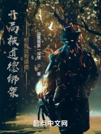 开局被道德绑架，但我没有道德封面