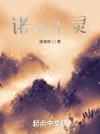诸天生灵封面