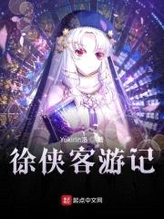 徐侠客游记封面