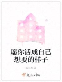 愿你活成自己想要的样子封面