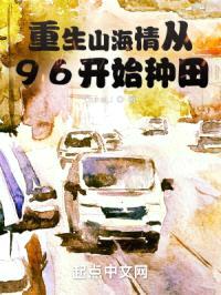 重生山海情从96开始种田封面