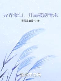 异界修仙，开局被剧情杀封面