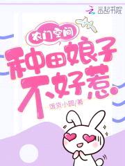 农门空间：种田娘子不好惹封面