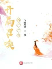 开局召唤西厂厂花封面