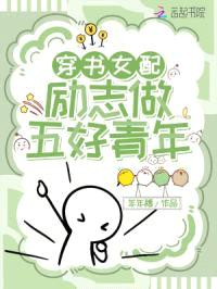 穿书女配，励志做五好青年封面