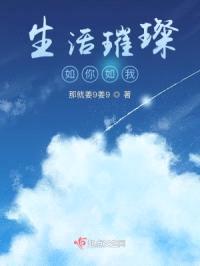 生活璀璨，如你如我封面