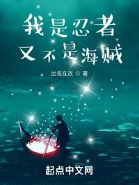 我是忍者又不是海贼封面