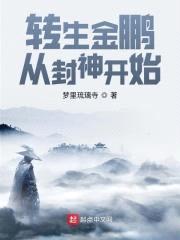 转生金鹏，从封神开始封面
