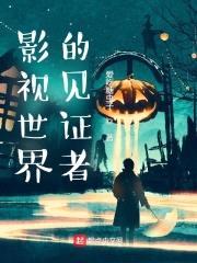 影视世界的见证者封面